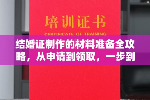 天水结婚证制作的材料准备全攻略，从申请到领取，一步到位！